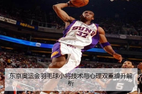 东京奥运会羽毛球小将技术与心理双重提升解析